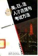 美、日、法人才选拔与考试方法 1994 PDF电子版封面 7115052352 国家教育委员会考试中心编