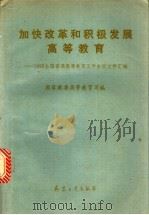 加快改革和积极发展高等教育 1992全国普通高等教育工作会议文件汇编 1993 PDF电子版封面 7800386694 国家教委高等教育司编