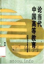 论当代中国高等教育   1989  PDF电子版封面  7211007451  北京师范大学教育管理学院编 