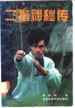 二指禅秘传 1993 PDF电子版封面 7810037846 杨建南著