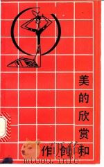 美的欣赏和创作 小学的美育 1959 PDF电子版封面 7109·284 孟湘砥著