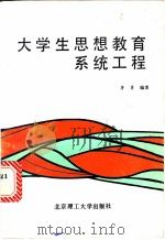 大学生思想教育系统工程 1989 PDF电子版封面 7810132660 鲁勇编著