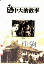 老中大的故事 1998 PDF电子版封面 7539913045 黄仕忠编
