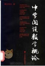 中学阅读教学概论（1993 PDF版）