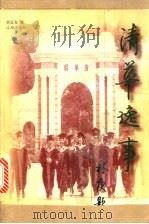 清华逸事 1998 PDF电子版封面 7806388176 黄延复著