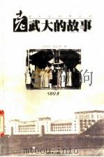 老武大的故事 1998 PDF电子版封面 7539913037 龙泉明,徐正榜编著