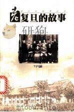 老复旦的故事 1998 PDF电子版封面 7539913029 编者陈麦青,杨家润