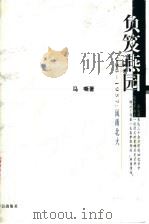 负笈燕园 1953-1957 风雨北大 1999 PDF电子版封面 7800800989 马嘶著