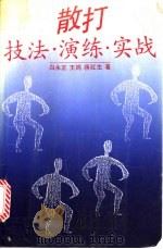 散打 技法·演练·实战 1992 PDF电子版封面 7300012485 白永正等著