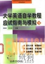 大学英语自学教程应试指南与模拟 下 1999 PDF电子版封面 7810456067 李健林,李玉新主编