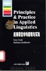 应用语言学的原理与实践 英文 1999 PDF电子版封面 7810465872 (G.库克)GuyCook,(B.塞得豪佛)BarbaraS
