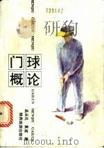 门球概论 1991 PDF电子版封面 7541803286 高从礼,袁波著