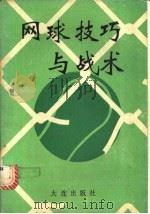网球技巧与战术 1993 PDF电子版封面 7805554943 李树君编著
