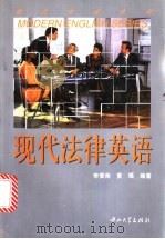 现代法律英语 1997 PDF电子版封面 7306013432 李斐南,黄瑶编著