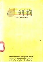 论厄普代克 英文版 1997 PDF电子版封面 7215040410 罗长斌著