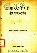 思想政治工作教学大纲 1988 PDF电子版封面 7503500948 中共中央党校毛泽东思想研究室编