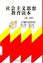 社会主义思想教育读本 1992 PDF电子版封面 756200661X 祁建民主编;王地久等编写