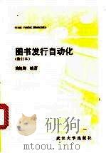 图书发行自动化   1991  PDF电子版封面  7307029197  黄凯卿编著 