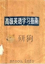 高级英语学习指南 第1册 1989 PDF电子版封面 7562503273 余卫华,张鑫友主编;蔡光东等编译