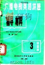 广播电视英语讲座辅导材料 第1册 1982 PDF电子版封面 9215·157 中央广播电视大学英语组编