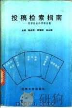投稿检索指南 哲学社会科学综合卷 1993 PDF电子版封面 7810354477 陈益君等主编