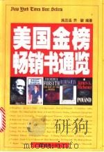 美国金榜畅销书通览 1998 PDF电子版封面 7805314918 施忠连,乔健编著