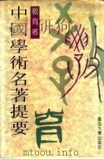 中国学术名著提要 教育卷 1996 PDF电子版封面 7309015525 周谷城主编;张瑞幡,金一鸣卷主编