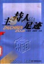 主持人足迹 上 1999 PDF电子版封面 7504332461 壮春雨,吴国田主编
