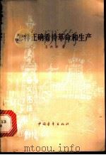 怎样正确看待革命和生产 1978 PDF电子版封面 3009·204 卫兴华著