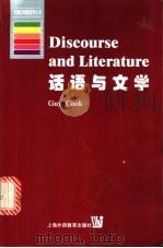 话语与文学 英文版 1999 PDF电子版封面 7810465899 (英)(G.库克)(Guy Cook)著