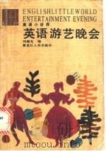 英语游艺晚会 1993 PDF电子版封面 720702391X 刘超先编注