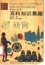 英语百科知识集趣 1993 PDF电子版封面 7207023898 刘超先编著