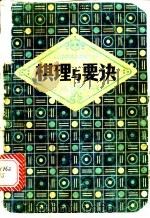 棋理与要诀 1984 PDF电子版封面 过惕生,沈果孙编著;《成都棋苑》编辑委员会编辑