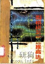 围棋棋艺快速提高法（1988 PDF版）