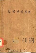 实用布局常识 1987 PDF电子版封面 7530400649 (日)大竹英雄著;薛至诚,郝守维编译