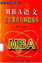 MBA语文应试要点与解题指导 1999 PDF电子版封面 7562314349 黄鹤,周可编著