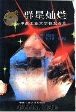 群星灿烂 中南工业大学校友荟萃 1992 PDF电子版封面 7810204866 刘业翔主编