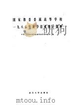国家教委委属高等学校1988年科学技术统计资料 1989 PDF电子版封面 7307005409 中华人民共和国教育委员会科技司编