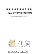 国家教委委属高等学校1987年科学技术统计资料 1988 PDF电子版封面 7307003511 中国国家教委科技司编