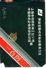 《劳动定额时间标准》查表方法一百例 1986 PDF电子版封面 上海市纺织机械工业公司,中国纺机企协劳动经济组编