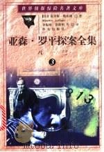 亚森·罗平探案全集 3 八一三 1998 PDF电子版封面 7501415838 (法)莫里斯·勒布朗(Maurice Leblanc)著;李