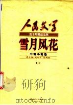 雪月风花 上 中篇小说卷 1999 PDF电子版封面 7540518650 王扶主编