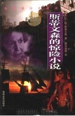 斯蒂文森的惊险小说 1999 PDF电子版封面 7540421126 (英)罗·路·斯蒂文森著;路旦俊等译