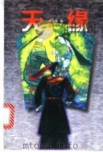 天缘 1998 PDF电子版封面 7200031534 魏润身著