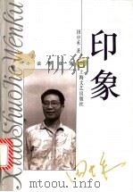 印象 1996 PDF电子版封面 7532113671 田中禾著