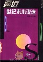 逼近世纪末小说选 1 1990-1993 1995 PDF电子版封面 7532113760 陈思和主编