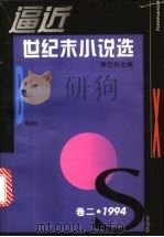 逼近世纪末小说选 2 1994 1995 PDF电子版封面 7532113779 陈思和主编