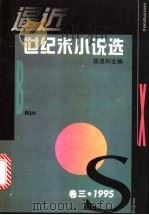 逼近世纪末小说选 卷3 1995 1996 PDF电子版封面 7532114805 陈思和主编
