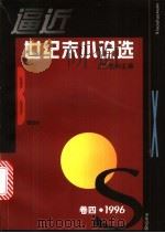 逼近世纪末小说选  第4卷  1996   1997  PDF电子版封面  7532116298  陈思和主编 