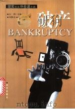 破产 现实主义冲击波小说 1998 PDF电子版封面 7801420128 白烨主编;刘醒龙,关仁山等著